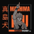 Mashima Inuのロゴ